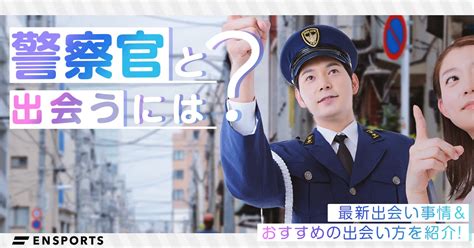 警察 官 出会い 系|警察官と出会いたい！出会える場所や付き合うためのコツを徹底。